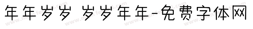 年年岁岁 岁岁年年字体转换